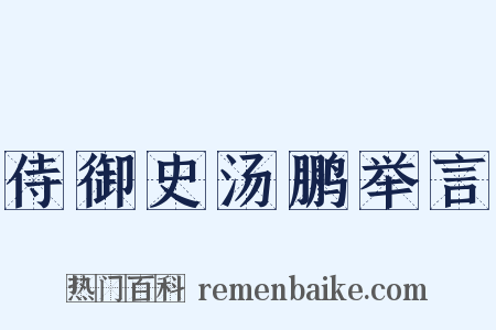 侍御史汤鹏举言是什么意思的图片